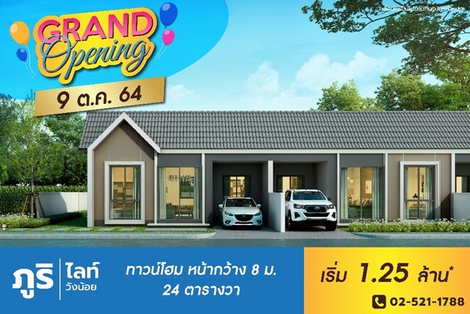 9 ต.ค. นี้ Grand Opening โครงการภูริ วังน้อย ทาวน์โฮมชั้นเดียวราคาล้านต้นๆ