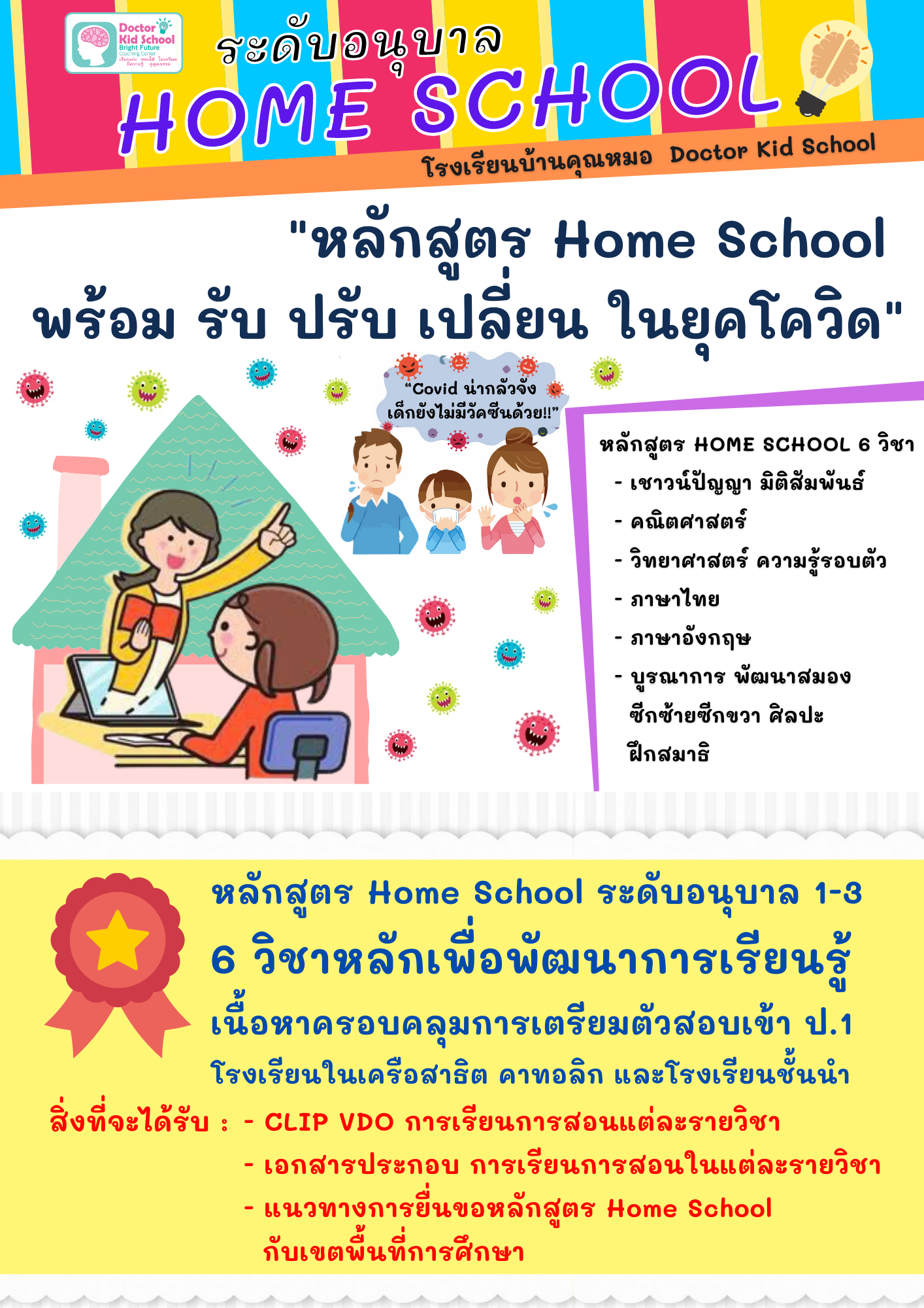 โรงเรียนบ้านคุณหมอ Doctor Kid School พร้อมรับ ปรับ เปลี่ยน ยุค New Normal เพิ่มหลักสูตร Home School ภายใต้ร่มโรงเรียน ( Umbrella School ) เอาใจผู้ปกครองยุคโควิด