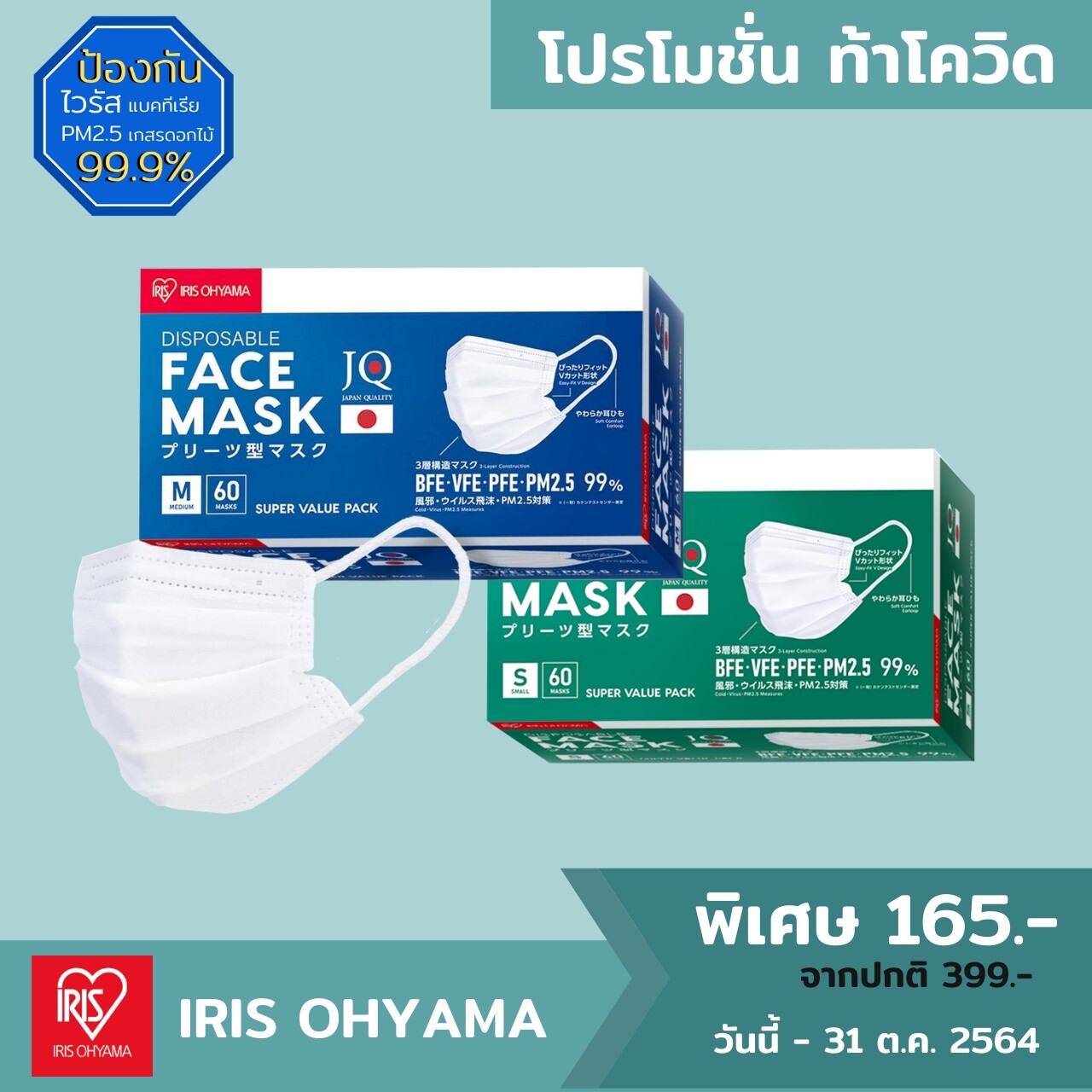 IRIS OHYAMA จัดโปรโมชั่นท้าโควิด