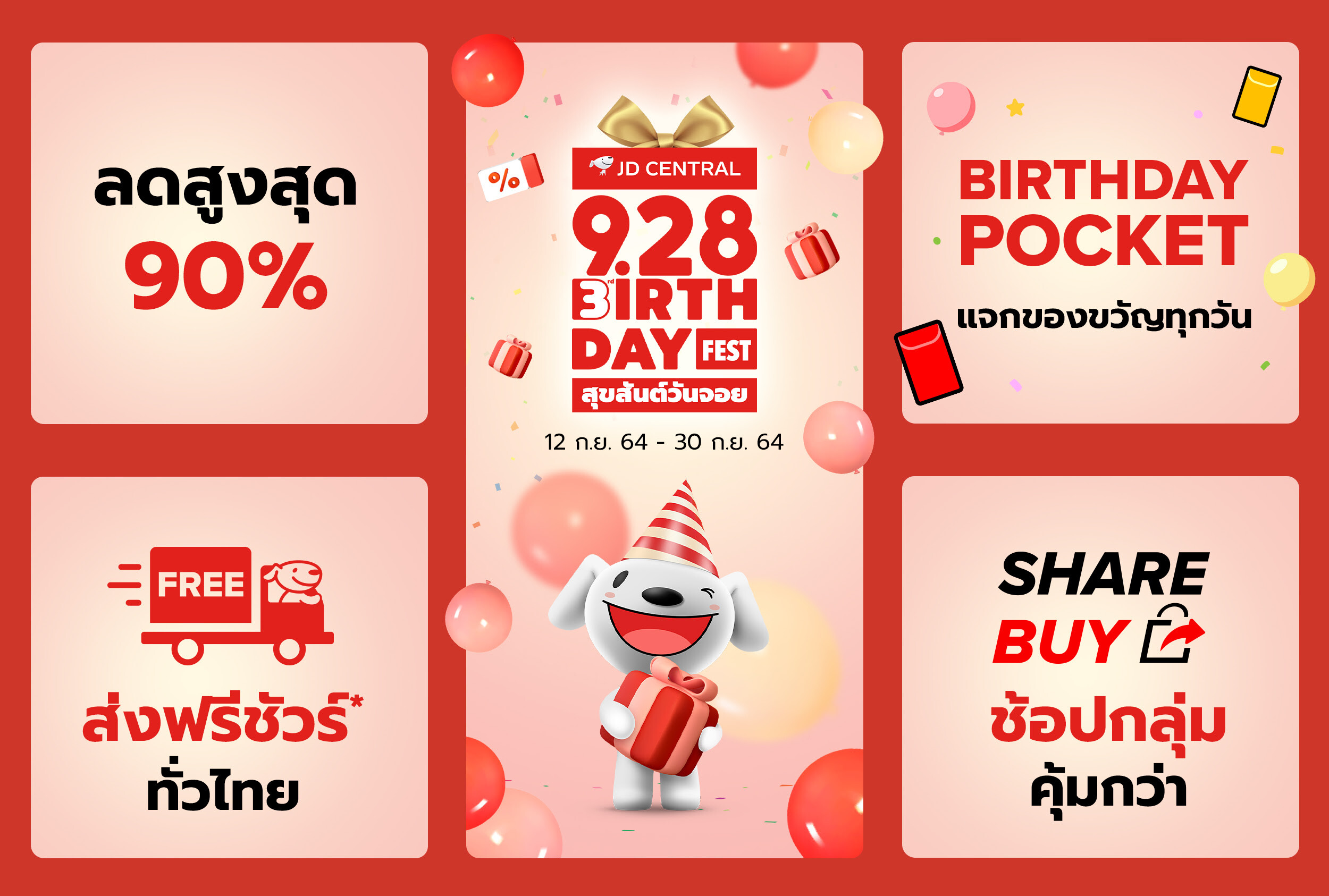 ใกล้โค้งสุดท้ายของ JD CENTRAL BIRTHDAY FEST จัดใหญ่ฉลองวันเกิด เซอร์ไพรส์เพียบ ! กับมหกรรมแจกความสุข จอยเต็มอิ่มถึงสิ้นเดือนกันยายน