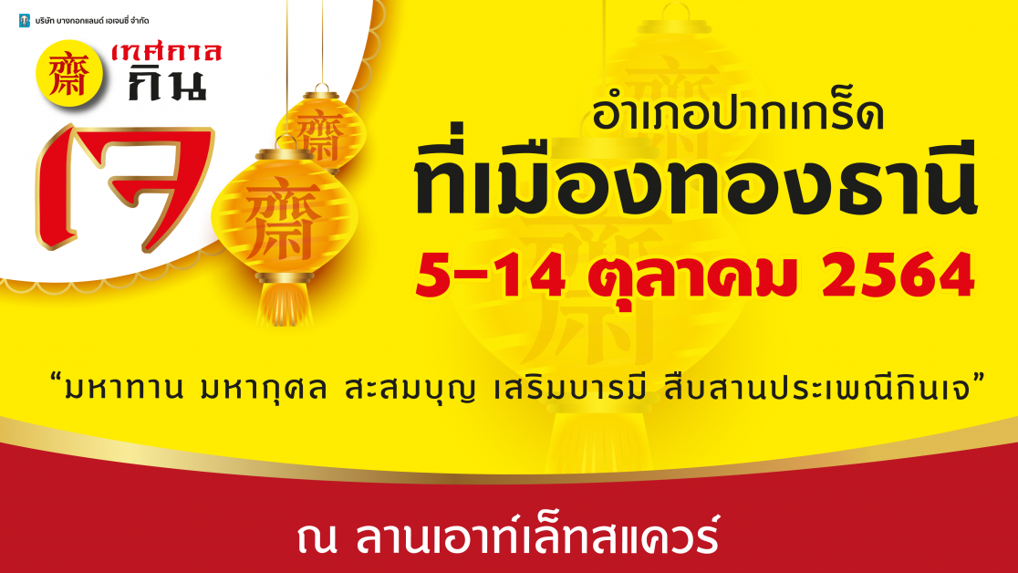 บีแลนด์ จัดงาน "เทศกาลกินเจ อำเภอปากเกร็ด ที่เมืองทองธานี" ประจำปี 2564  ณ ลานเอาท์เล็ท สแควร์ เมืองทองธานี ตั้งแต่ 5 -14 ตุลาคม ศกนี้