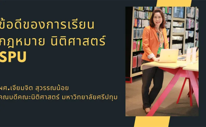 ข้อดีของการเรียนกฎหมาย คณะนิติศาสตร์