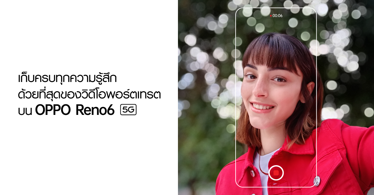 เปลี่ยนวิดีโอธรรมดา ให้เป็น 'สตอรี่' ที่เก็บครบทุกความรู้สึกสุดประทับใจ ด้วยวิดีโอพอร์ตเทรตแนวใหม่ กับ OPPO Reno6 5G