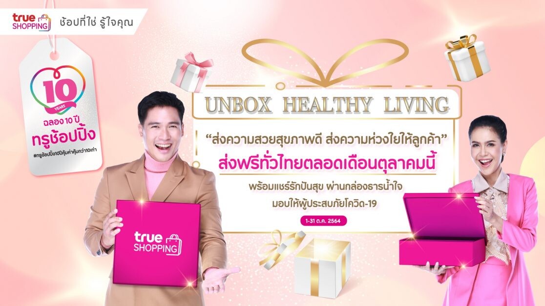 ฉลองครบรอบ 10 ปี ทรูช้อปปิ้ง...โฮมช้อปปิ้งชั้นนำของไทย ชูคอนเซ็ปต์ "UNBOX HEALTHY LIVING ส่งความสวยสุขภาพดี ส่งความห่วงใยให้ลูกค้า"