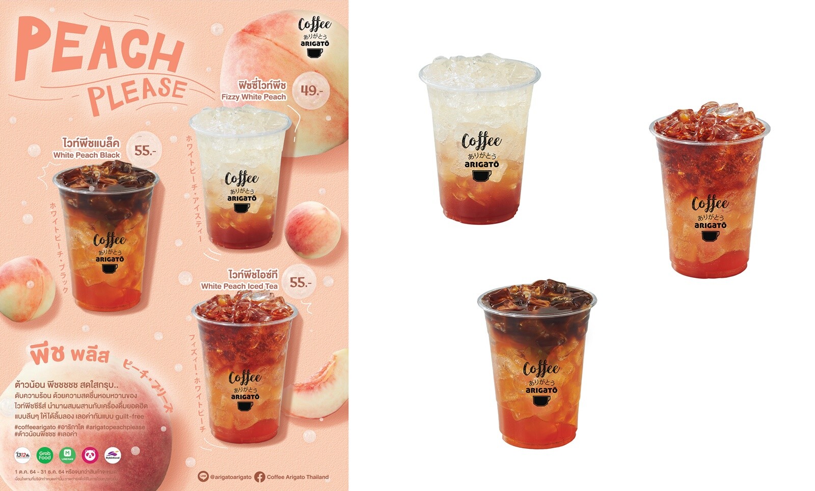 อาริกาโตะ เสิร์ฟความอร่อยใหม่ล่าสุด "Arigato Peach Please" หวาน หอม สดชื่นแบบ Guilt-free อร่อยได้ไม่รู้สึกผิด