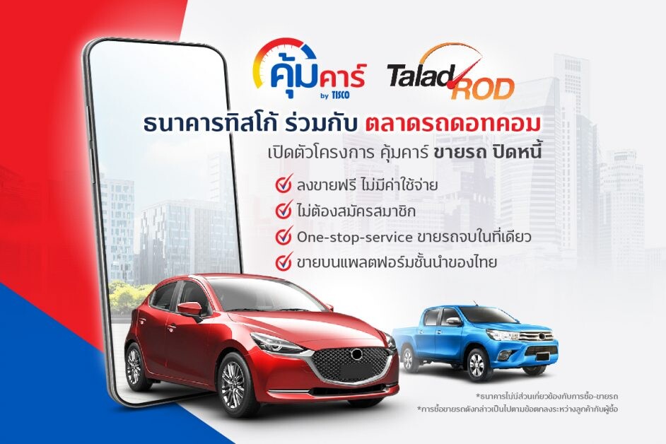 ทิสโก้ จับมือ TaladROD.com เปิดโครงการคุ้มคาร์ "ขายรถปิดหนี้" ช่วยเหลือลูกค้าผ่อนไม่ไหว