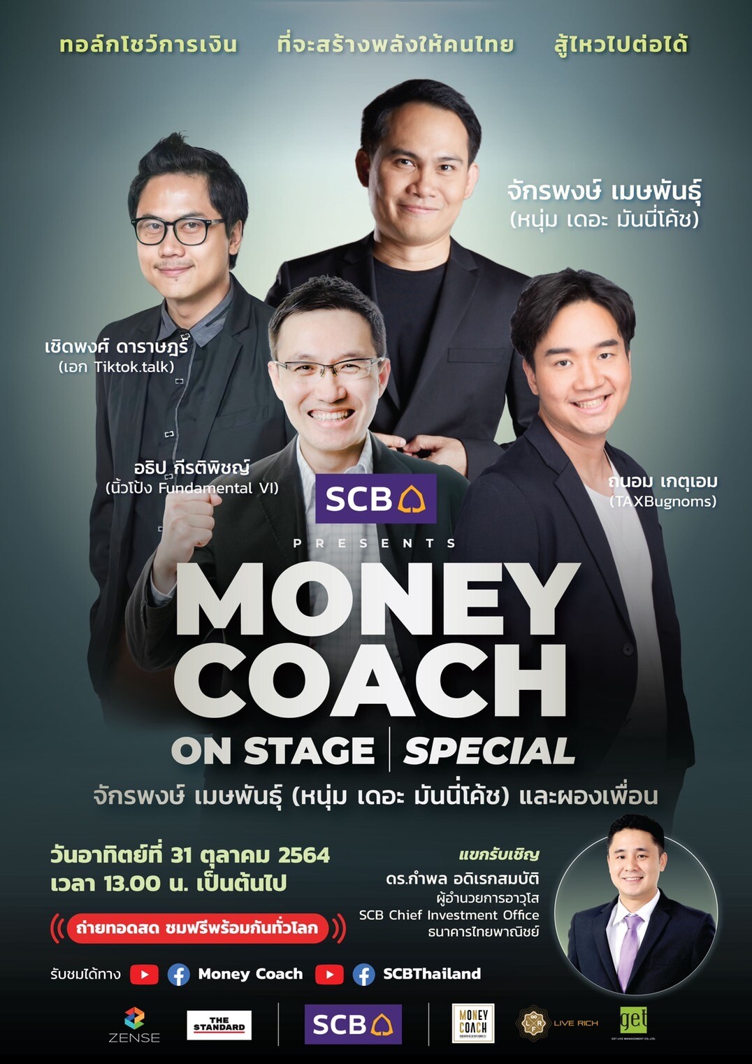 SCB PRESENTS MONEY COACH ON STAGE SPECIAL จักรพงษ์ เมษพันธุ์ (หนุ่ม เดอะมันนี่ โค้ช ) และผองเพื่อน