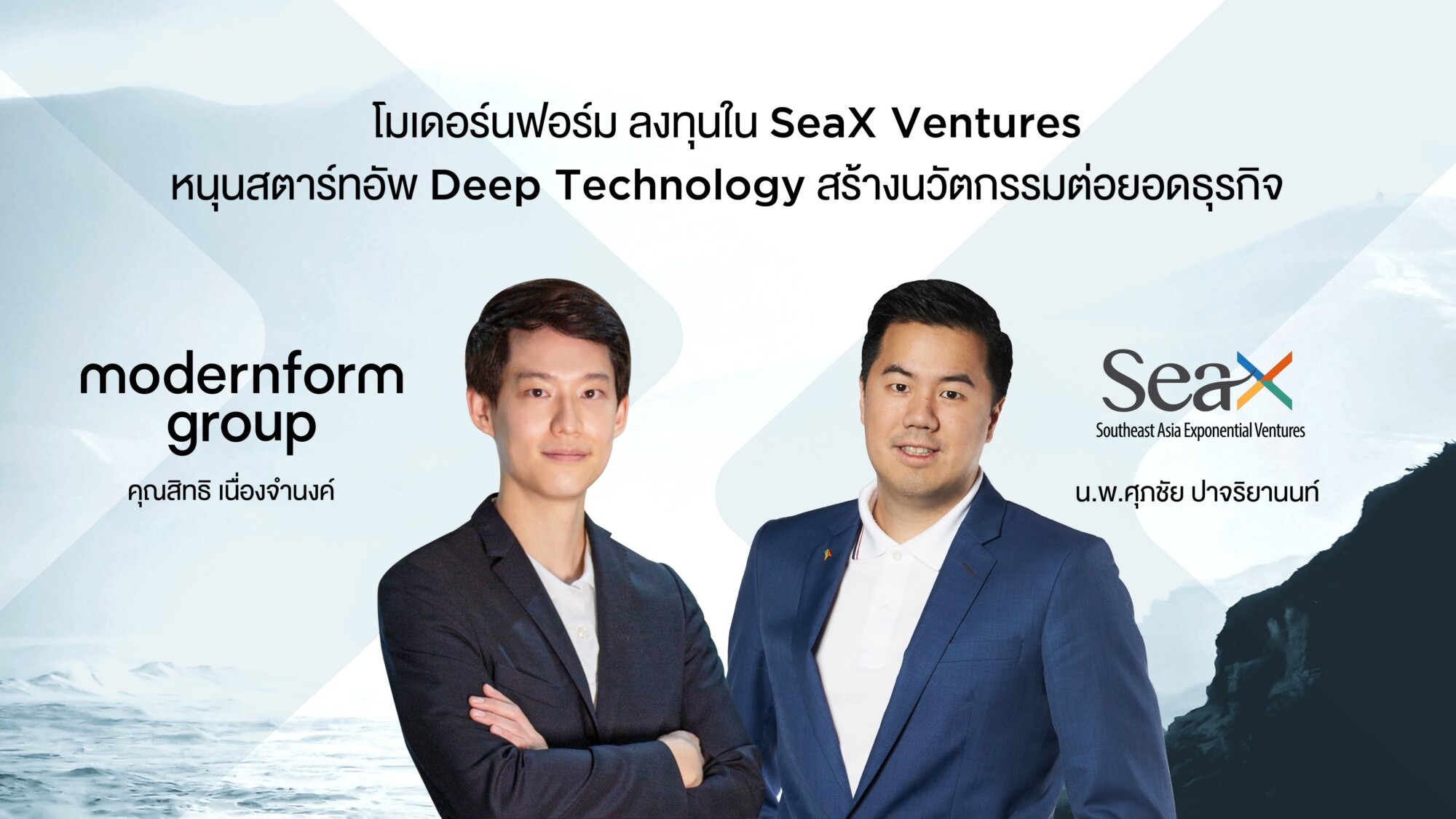 โมเดอร์นฟอร์ม รุกลงทุนกองทุน SeaX Ventures  มุ่งหนุนสตาร์ทอัพเทคโนโลยีขั้นสูง  หวังสร้างนวัตกรรมต่อยอดธุรกิจ คาดรายได้จากการลงทุนเพิ่มเป็น 50% ภายใน 3-5 ปี