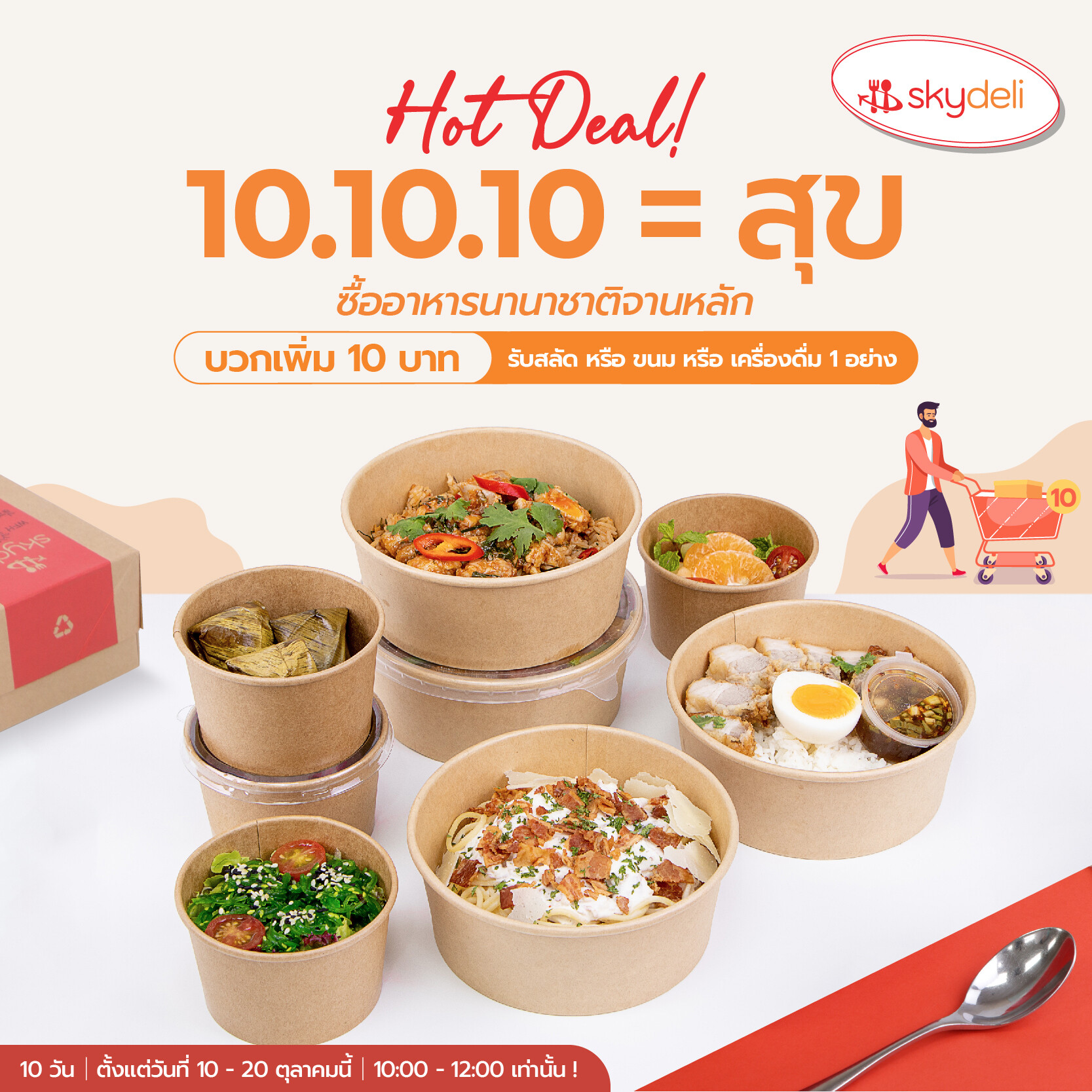 เตรียมตัวนับถอยหลังความอร่อยสุดคุ้มค่า กับ โปรโมชัน 10.10.10 = สุข จากสกายเดลี่ จัดหนักจัดเต็ม