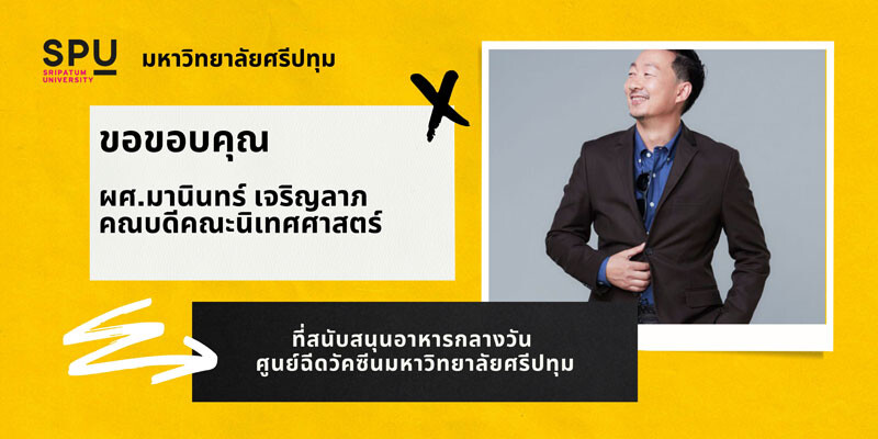 ขอขอบคุณ! ผศ.มานินทร์ เจริญลาภ มอบอาหารกลางวันสนับสนุนบุคลากรทางการแพทย์และอาสาสมัคร ศูนย์ฉีดวัคซีนมหาวิทยาลัยศรีปทุม