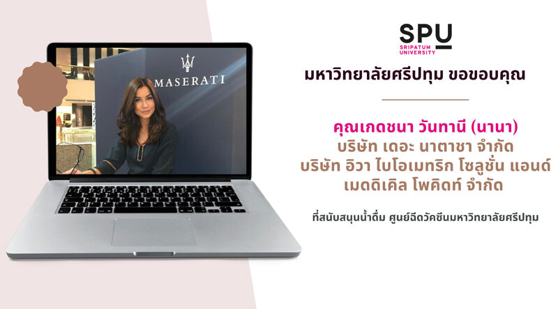 ขอขอบคุณ! คุณนานา"เจ้าของ บริษัทเดอะนาตาชา จำกัด มอบอาหารสนับสนุนศูนย์ฉีดวัคซีนมหาวิทยาลัยศรีปทุม