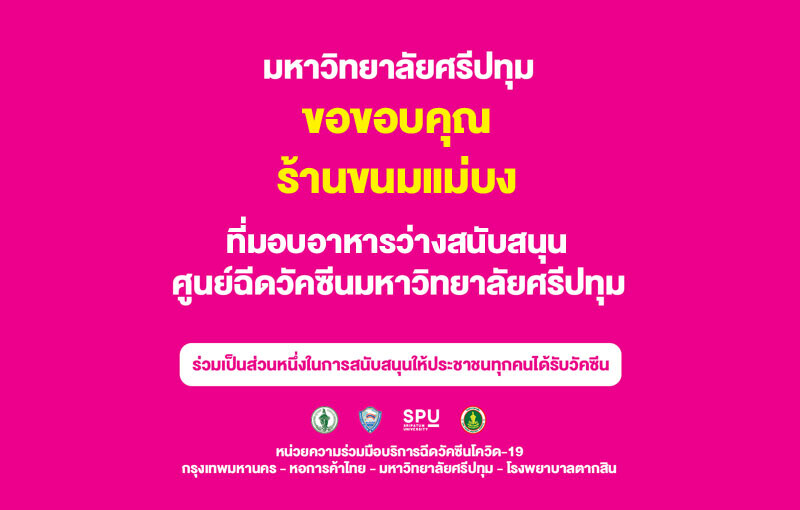 ขอขอบคุณ! ร้านขนมแม่บง มอบอาหารว่างสนับสนุนบุคลากรทางการแพทย์และอาสาสมัคร ศูนย์ฉีดวัคซีน มหาวิทยาลัยศรีปทุม