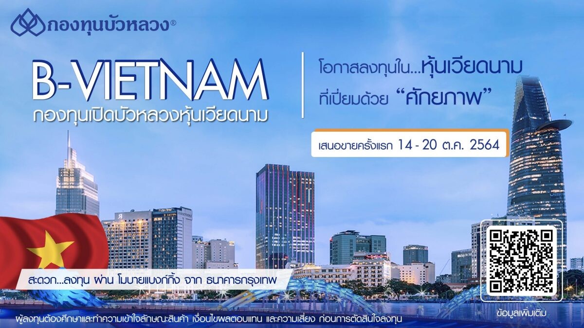 กองทุนบัวหลวง IPO "B-VIETNAM" 14-20 ต.ค. นี้ รับเศรษฐกิจเวียดนามฟื้นตัว พร้อมเติบโตสูงต่อเนื่อง ยืนหนึ่งในภูมิภาค