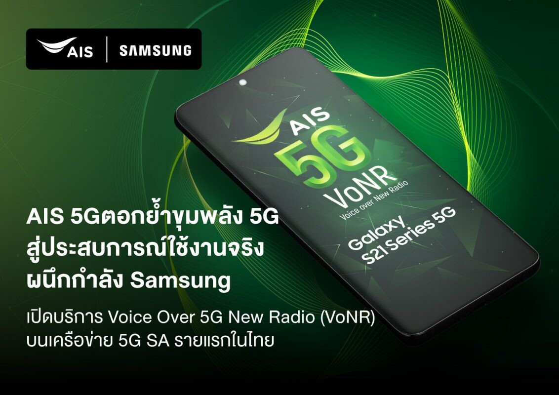 AIS 5G ตอกย้ำขุมพลัง 5G ผนึกกำลัง Samsung เปิดบริการ Voice over 5G New Radio (VoNR) โทรชัดแจ๋วบนเครือข่าย 5G SA รายแรกในไทย