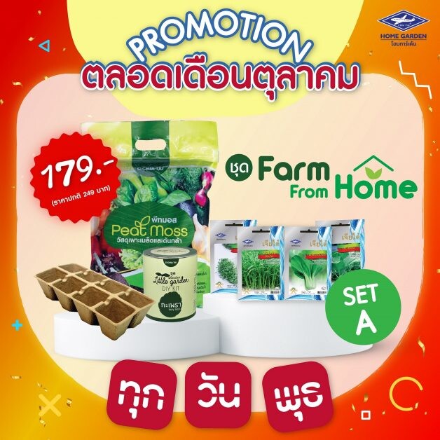 ส่องสินค้าใหม่ เจียไต๋ โฮมการ์เด้น พร้อมกับดีลคุ้มๆ ลดให้ทุกพุธ ตลอดเดือนตุลาคม 64