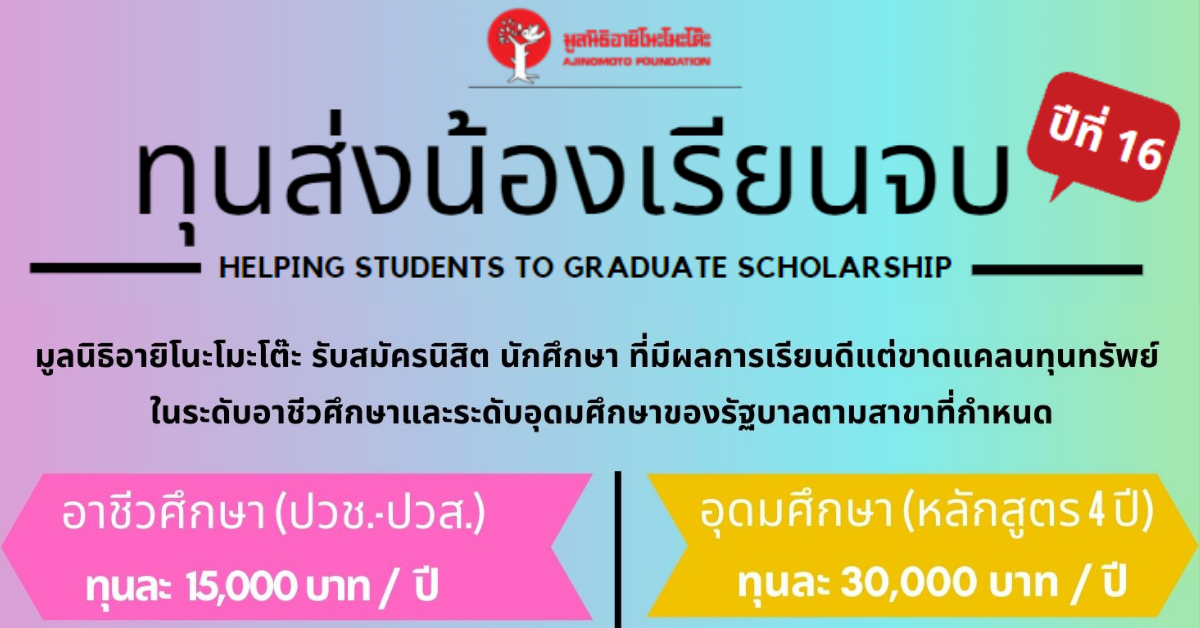 มูลนิธิอายิโนะโมะโต๊ะ เปิดรับสมัครนิสิต นักศึกษา ที่มีผลการเรียนดีแต่ขาดแคลนทุนทรัพย์ เข้าร่วมโครงการ "ทุนส่งน้องเรียนจบ" ปีที่ 16