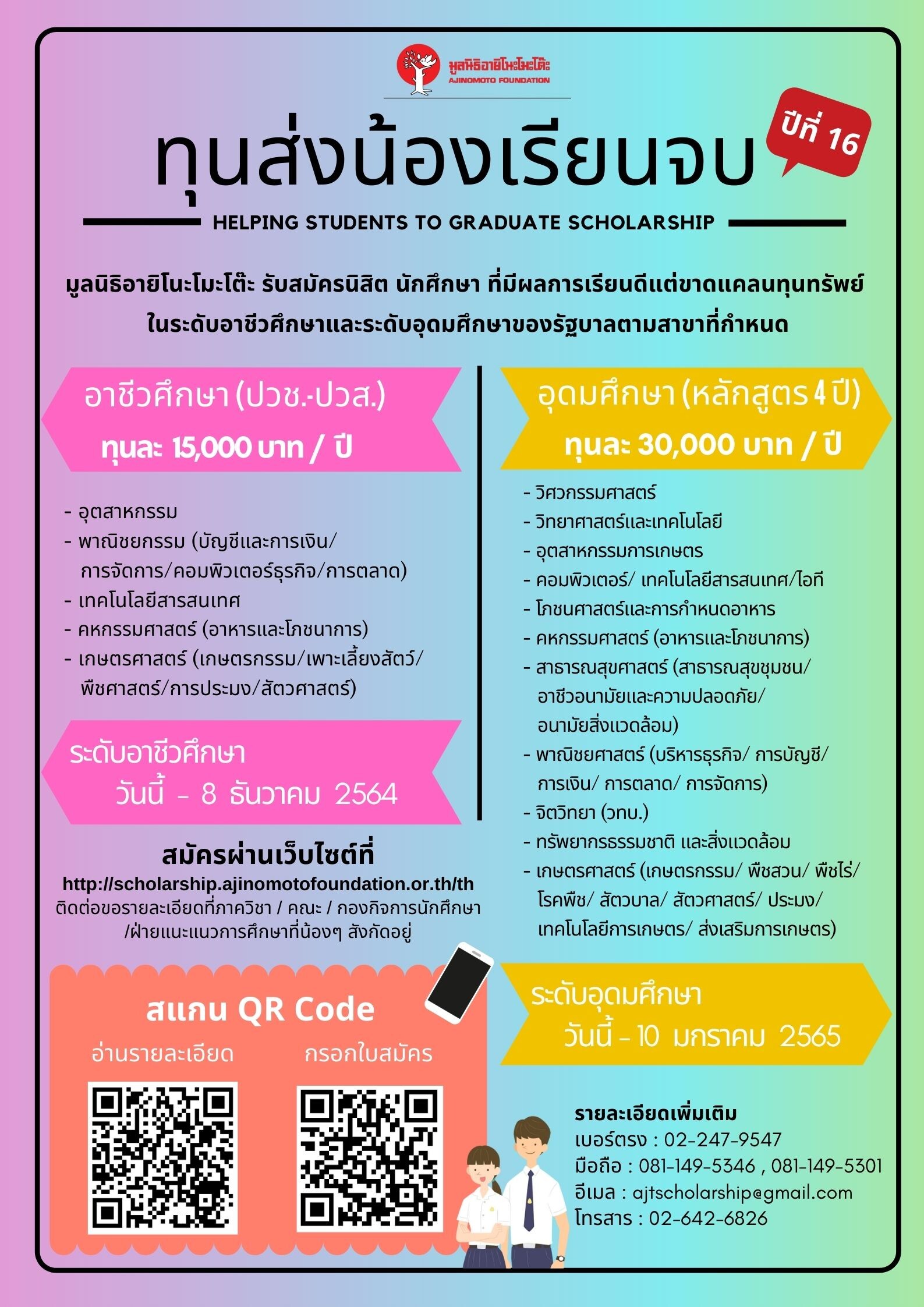 มูลนิธิอายิโนะโมะโต๊ะ เปิดรับสมัครนิสิต นักศึกษา ที่มีผลการเรียนดีแต่ขาดแคลนทุนทรัพย์ เข้าร่วมโครงการ "ทุนส่งน้องเรียนจบ" ปีที่ 16