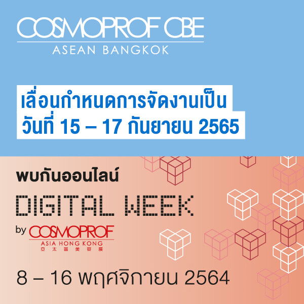 COSMOPROF CBE ASEAN: first edition เลื่อนการจัดงานไปเป็นเดือนกันยายน 2565