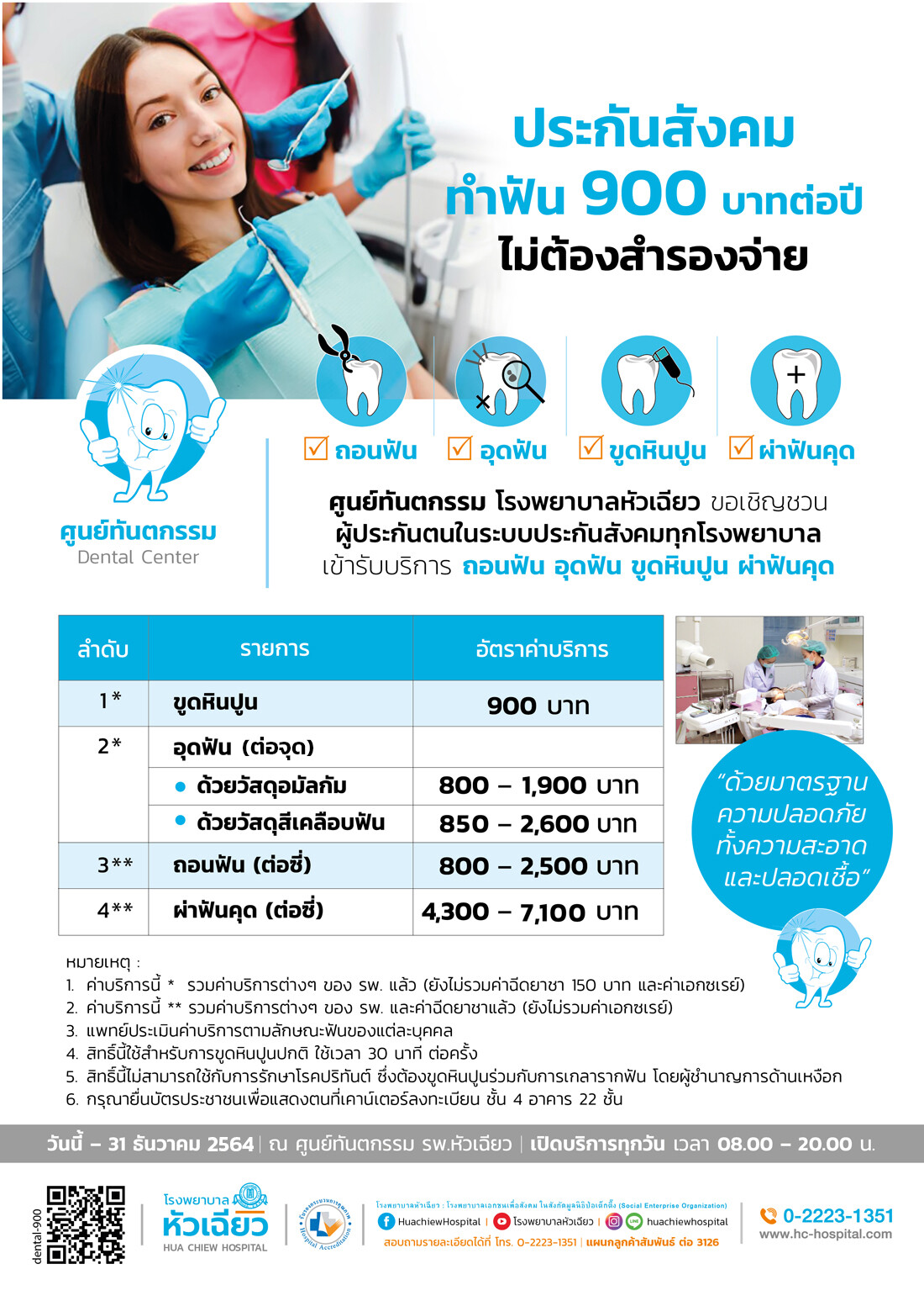 รพ.หัวเฉียว ขอเชิญผู้ประกันตนเข้ารับบริการทันตกรรม 900 บาทต่อปี ไม่ต้องสำรองจ่าย