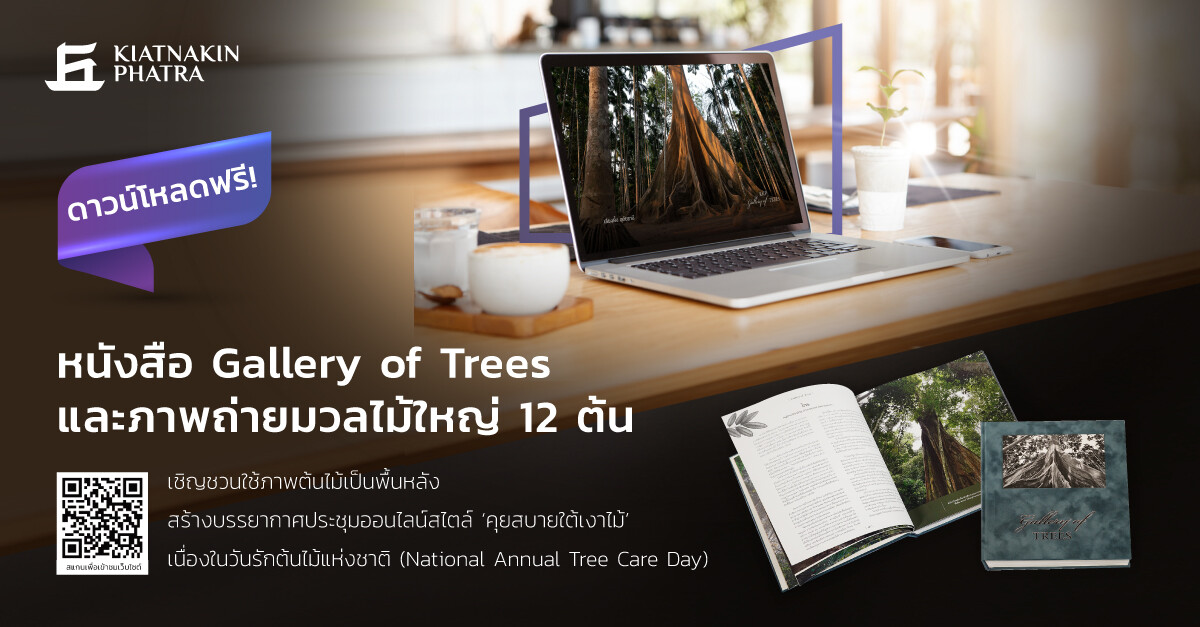 เกียรตินาคินภัทร เดินหน้าภารกิจสีเขียว มอบหนังสือ 'Gallery of Trees' ห้องแสดงความงามแห่งมวลไม้ใหญ่ แก่ห้องสมุดออนไลน์และประชาชนทั่วไป