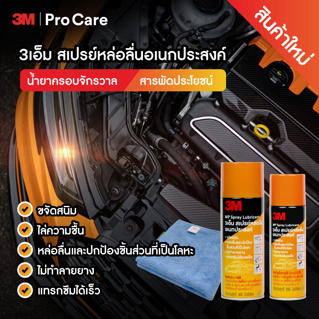 3เอ็ม แนะนำ 3M Multipurpose Spray สเปรย์หล่อลื่นอเนกประสงค์ ที่ต้องมีทุกบ้าน พร้อมเคล็ดลับการใช้งานครอบจักรวาล