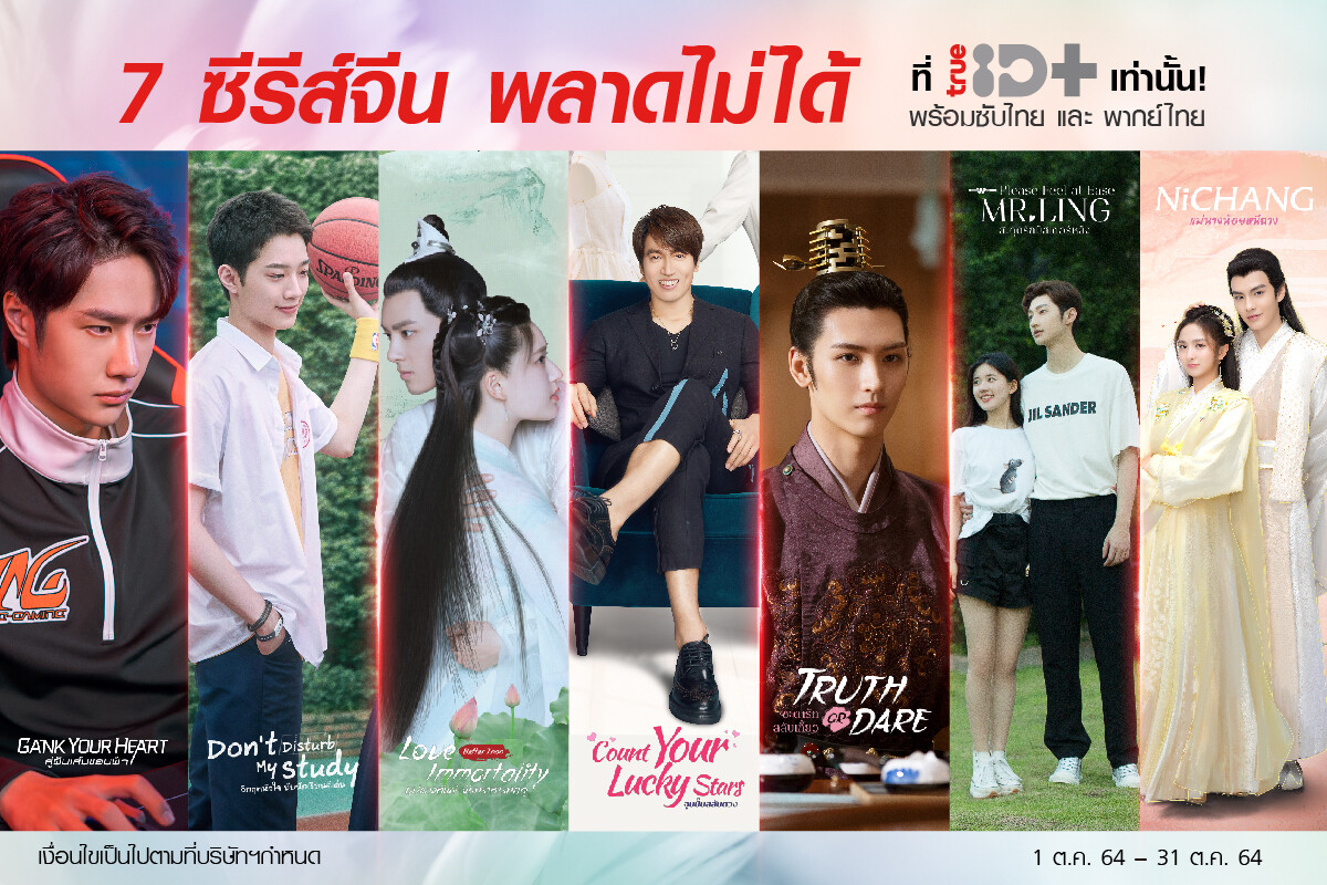 ทรูไอดีชวนดู 7 ซีรีส์จีนโปรแกรมเด็ดดูได้เฉพาะที่ TID+ เท่านั้น!