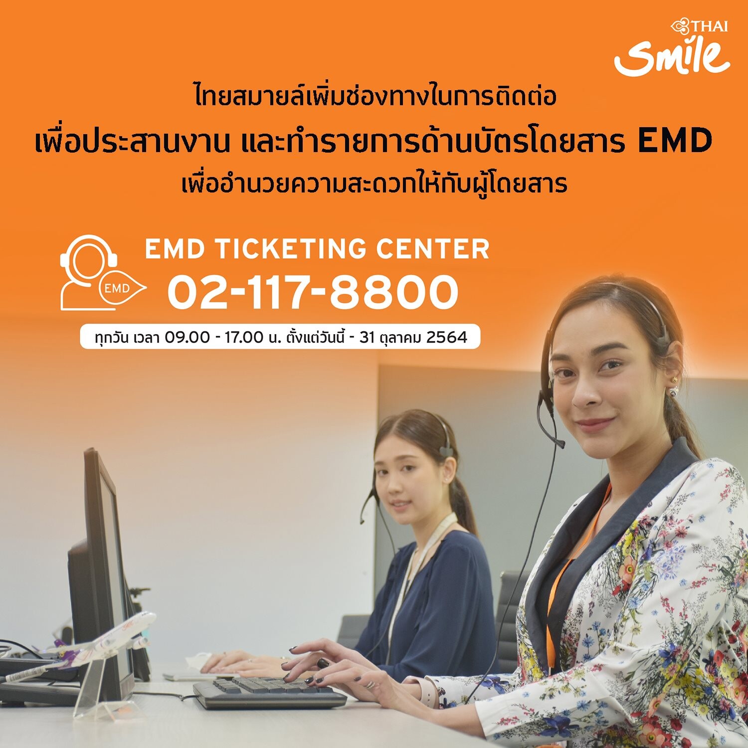 ไทยสมายล์ ขยายช่องทางดูแลลูกค้า เปิดคู่สาย EMD Ticketing Center