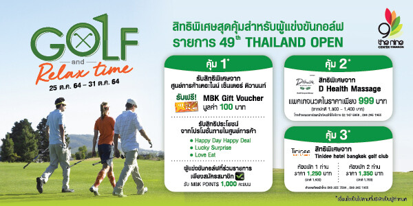 เดอะไนน์ เซ็นเตอร์ ติวานนท์ จัดโปรโมชั่น "กอล์ฟ แอนด์ รีแล็กซ์ ไทม์ " มอบช่วงเวลาพักผ่อนสุดคุ้ม ให้เหล่านักกอล์ฟ "ไทยแลนด์ โอเพ่น ครั้งที่ 49"