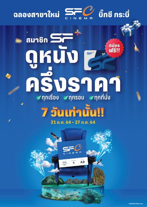 เอส เอฟ เอาใจชาวกระบี่เปิดสาขาใหม่ส่งโปรดูหนังสุดคุ้ม