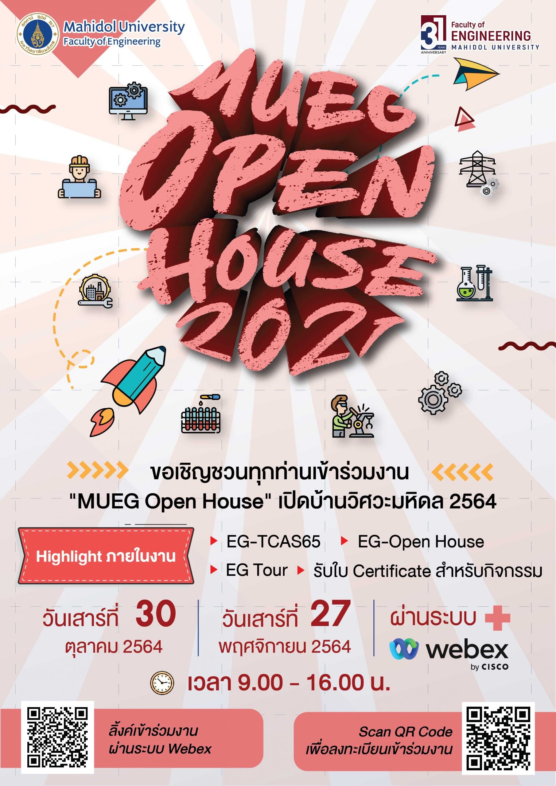 MUEG Open House เปิดบ้านวิศวะมหิดล 2564 เชิญเยาวชนร่วมงานออนไลน์ 30 ตค.และ27 พย.นี้