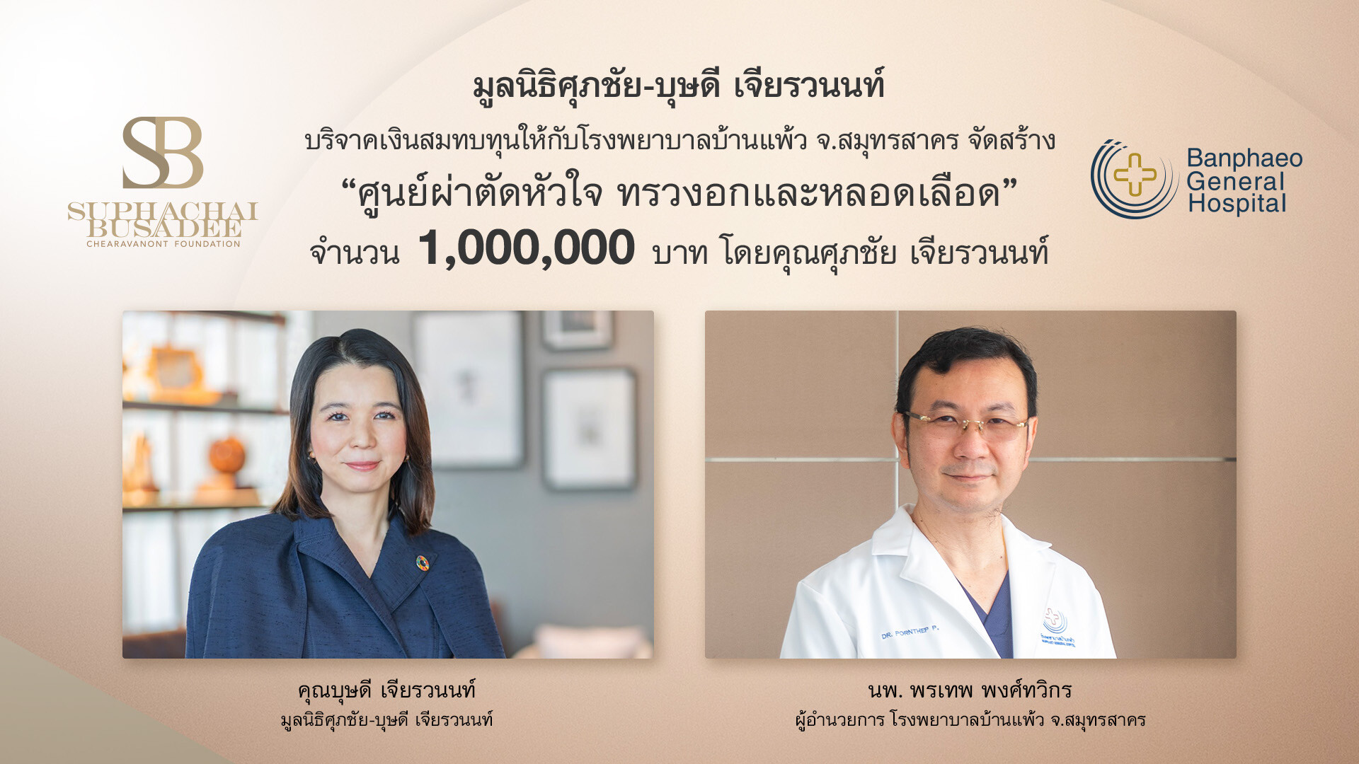 ร่วมดูแล "ให้ทุกหัวใจได้เต้นต่อ"…มูลนิธิศุภชัย-บุษดี เจียรวนนท์ สานต่อปณิธาน เพื่อคุณภาพชีวิตที่ดีของคนไทย โดยคุณศุภชัย เจียรวนนท์ มอบเงินสมทบทุน จำนวน 1,000,000 บาท จัดสร้าง "ศูนย์ผ่าตัดหัวใจ ทรวงอกและหลอดเลือด" โรงพยาบาลบ้านแพ้ว จ.สมุทรสาคร