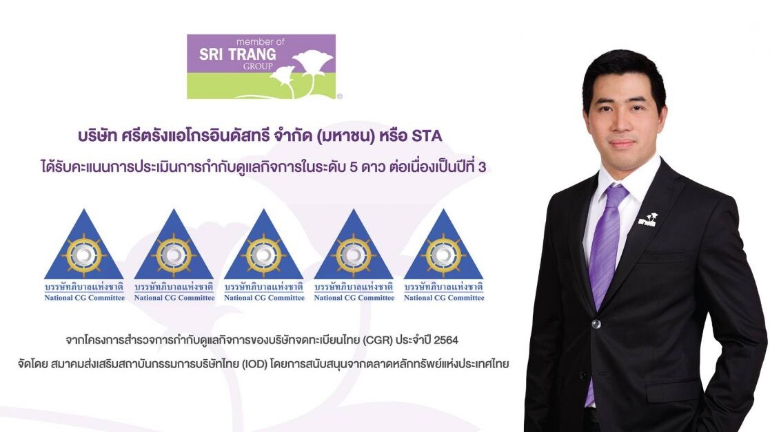 STA ปลื้มคว้าคะแนนประเมิน CG 5 ดาว ระดับ "ดีเลิศ" ต่อเนื่องเป็นปีที่ 3