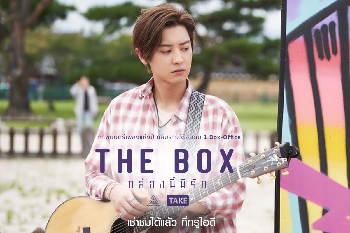 ทรูไอดีชวนดูหนังชนโรง "The Box กล่องนี้มีรัก" ภาพยนตร์มิวสิคัลเรื่องเยี่ยม เปิดตัวอันดับ 1 BOX-OFFICE เกาหลี นำแสดงโดยชานยอล แห่ง "EXO" ส่งตรงความบันเทิงถึงบ้าน 28 ตุลาคมนี้