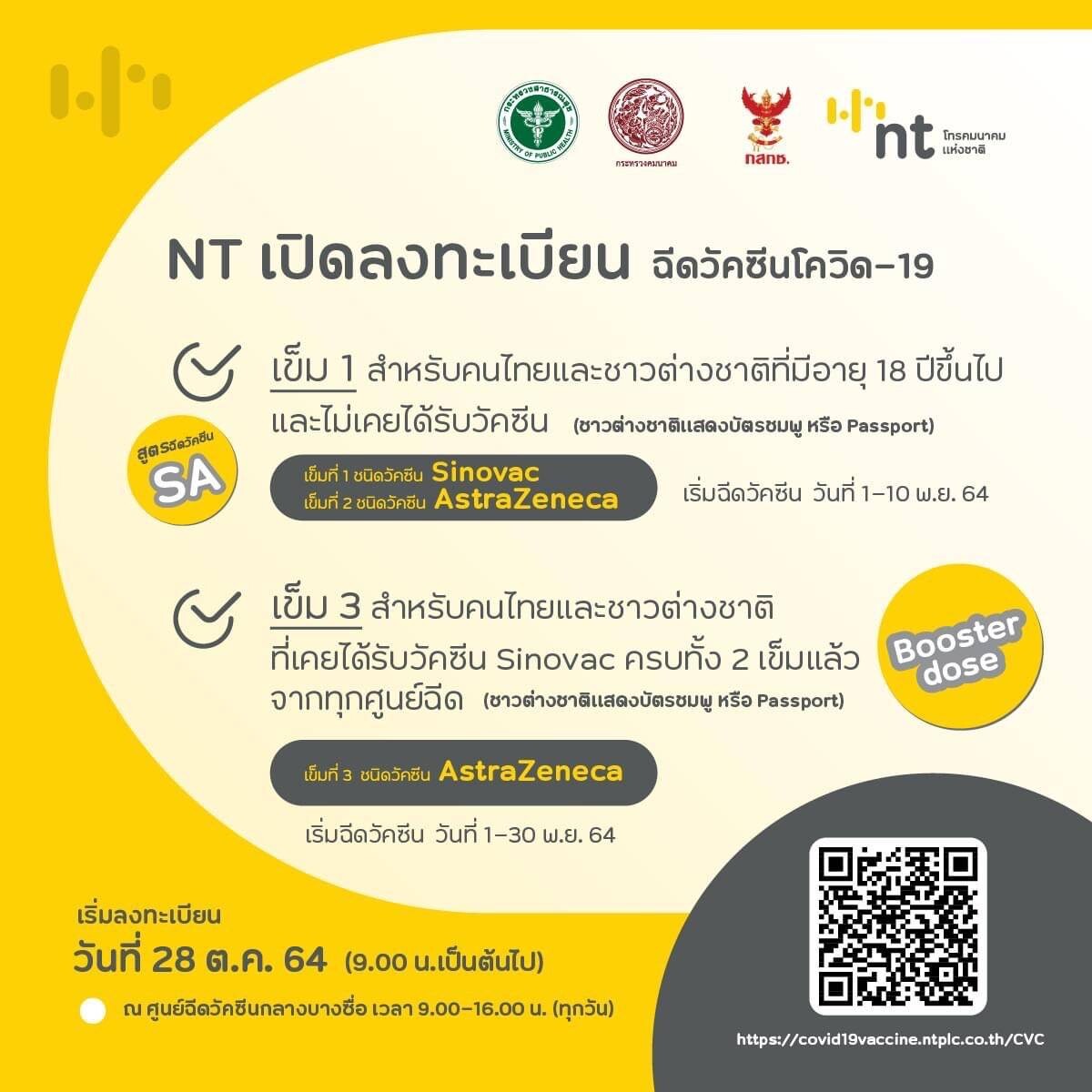 NT เปิดลงทะเบียนฉีดวัคซีนโควิด-19 รอบใหม่