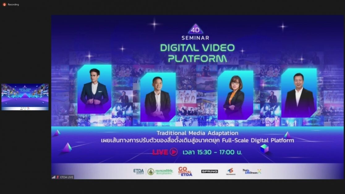 ETDA จับมือพาร์ทเนอร์ จัดงานเสวนา "Digital Video Platform Seminar 4D" เปิดมุมมอง ทิศทางอนาคตสื่อไทย หลังดิจิทัลแพลตฟอร์มครองโลกคอนเทนต์