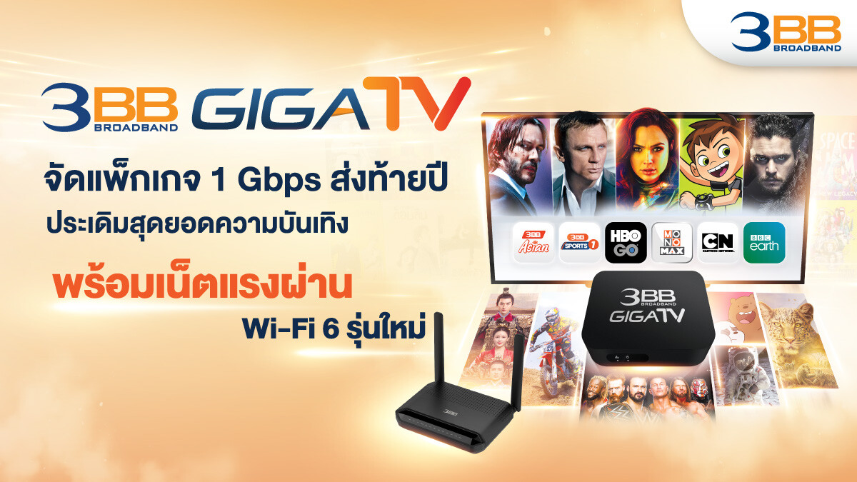 3BB GIGATV จัดแพ็กเกจ 1 Gbps ส่งท้ายปี ประเดิมสุดยอดความบันเทิง พร้อมเน็ตแรงผ่าน Wi-Fi 6 รุ่นใหม่