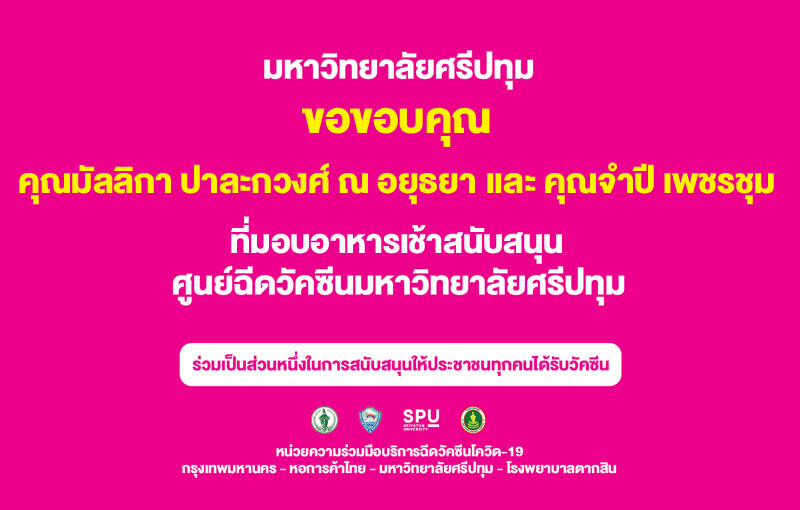 ขอขอบคุณ! คุณมัลลิกา ปาละกวงศ์ ณ อยุธยา และ คุณจำปี เพชรชุม (ICT) สนับสนุนอาหารเช้า บุคลากรทางการแพทย์และอาสาสมัคร ศูนย์ฉีดวัคซีน ม.ศรีปทุม