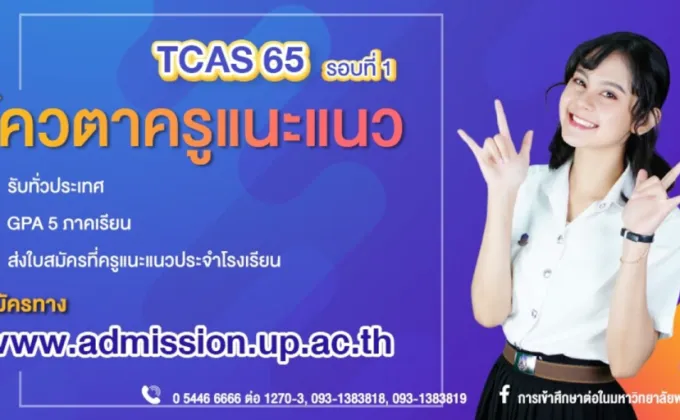 ม.พะเยาเปิดรับสมัคร TCAS 65 รอบโควตาครูแนะแนว