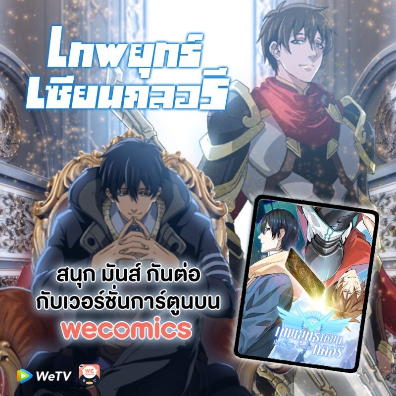 คือดีย์! 'WeComics' ต่อยอดนิยาย และซีรีส์เกมอีสปอร์ตสุดโด่งดัง 'เทพยุทธ์เซียนกลอรี่' สู่เวอร์ชั่นการ์ตูนออนไลน์ภาษาไทย ให้คอการ์ตูนได้อ่าน 'ที่แรกและที่เดียว'