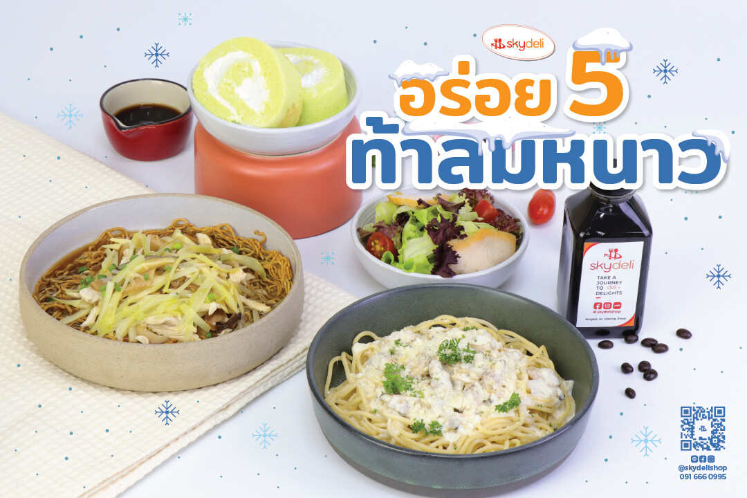 สกายเดลี่ขนความอร่อยทั้ง 5 เมนูท้าลมหนาวประจำเดือนพฤศจิกายน พร้อมต้อนรับการเปิดประเทศ เทศ เทศ เทศ