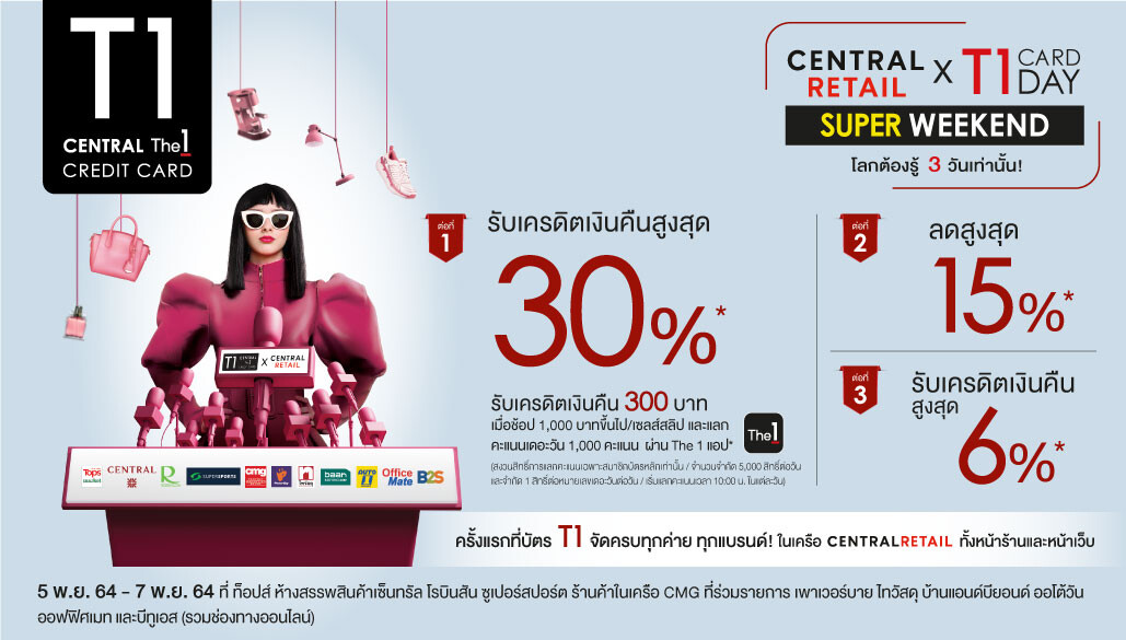 1 ปี มีครั้งเดียว!! เซ็นทรัล รีเทล จัดใหญ่ "Central Retail X T1 Card Day Super Weekend" ผู้ถือบัตรเครดิต "เซ็นทรัล เดอะวัน" รับสิทธิพิเศษสุดเอ็กซ์คลูซีฟ