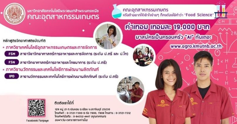 คณะอุตสาหกรรมเกษตร มจพ. วิทยาเขตปราจีนบุรี เปิดรับสมัคร น.ศ ระดับปริญญาตรี ปี' 65 จำนวน 3 หลักสูตร