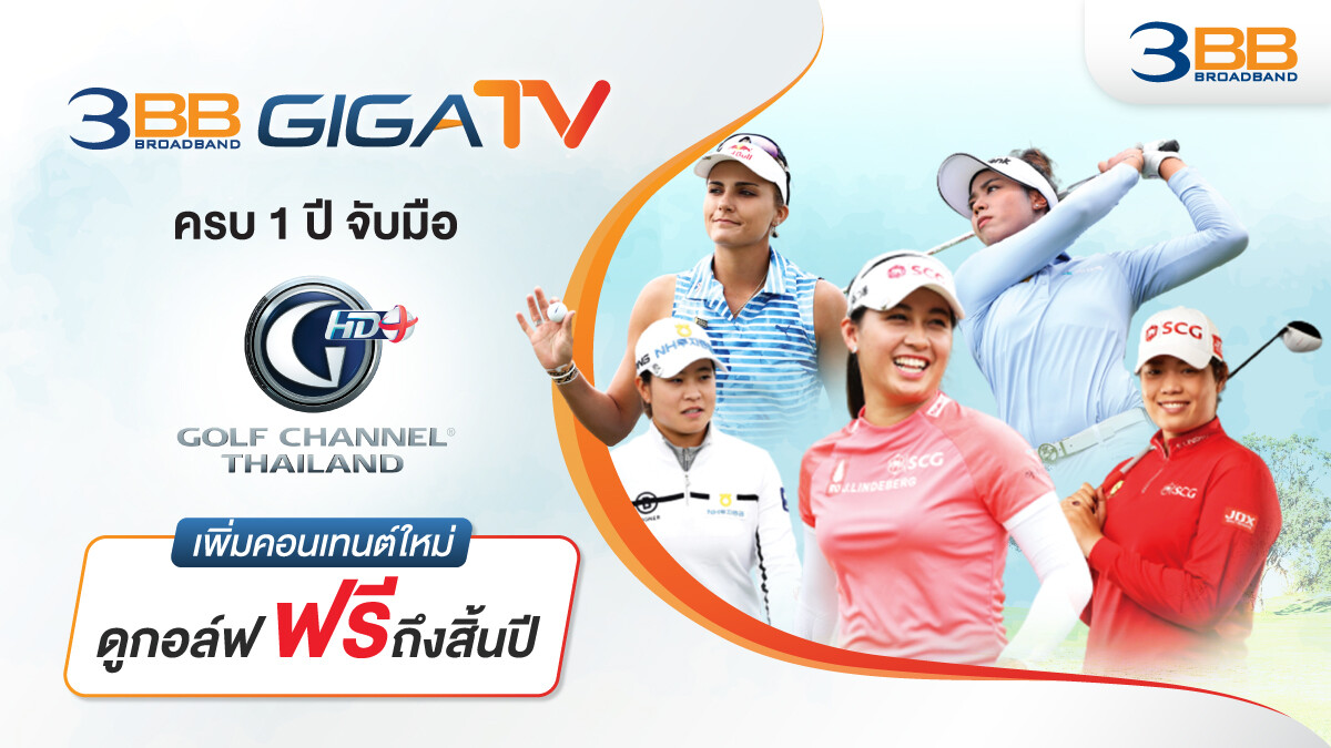 3BB GIGATV ครบ 1 ปี จับมือกอล์ฟ ชาแนล ไทยแลนด์ เพิ่มคอนเทนต์ใหม่ ดูกอล์ฟฟรีถึงสิ้นปี