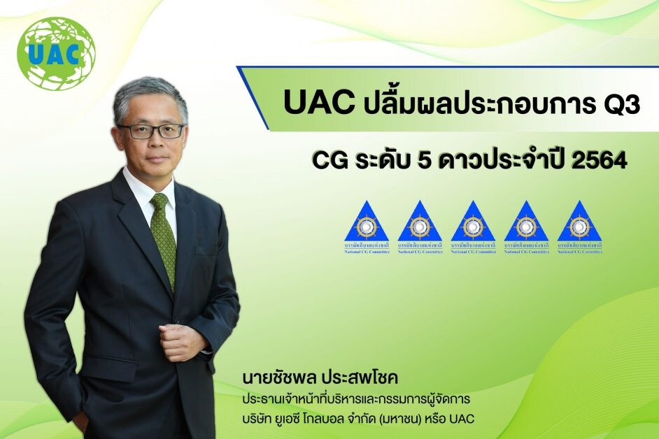 UAC งบสวยตามนัด โชว์กำไร 9 เดือน 192.35 ล้านบาท ส่งซิกโค้งสุดท้ายเตรียมปิดดีลโปรเจ็กต์ใหม่