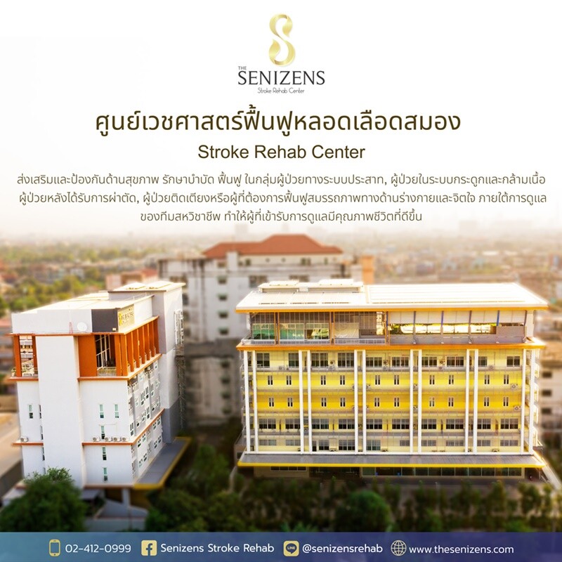 ศูนย์เวชศาสตร์ฟื้นฟูหลอดเลือดสมอง The Senizens Stroke Rehabilitation Center