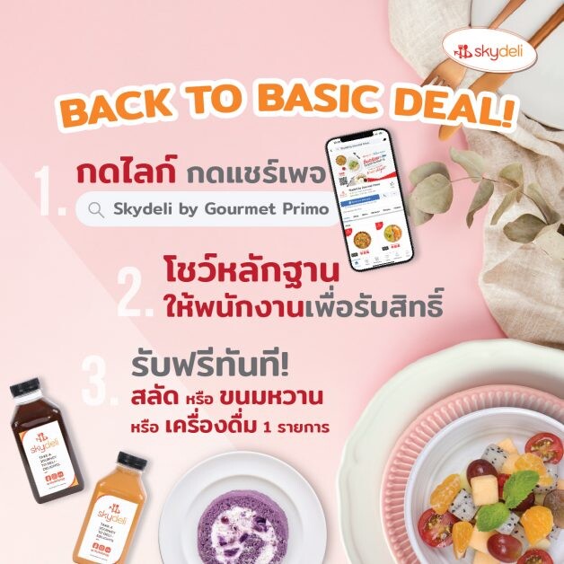 สกายเดลี่ จัดโปร Back to basic deal! กดไลก์ กดแชร์ รับสินค้าฟรีทันที 11 วันเท่านั้น