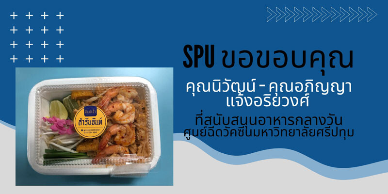 ขอบคุณ! คุณนิวัฒน์ - คุณอภิญญา แจ้งอริยวงศ์ มอบอาหารกลางวัน สนับสนุนบุคลากรทางการแพทย์และอาสาสมัคร ศูนย์ฉีดวัคซีนมหาวิทยาลัยศรีปทุม