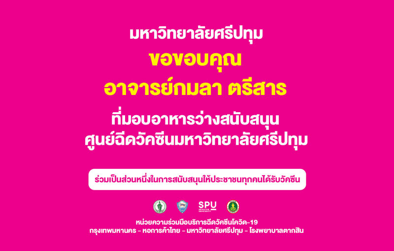 อาจารย์กมลา ตรีสาร SPU มอบอาหารว่าง สนับสนุนบุคลากรทางการแพทย์และอาสาสมัคร ศูนย์ฉีดวัคซีนมหาวิทยาลัยศรีปทุม