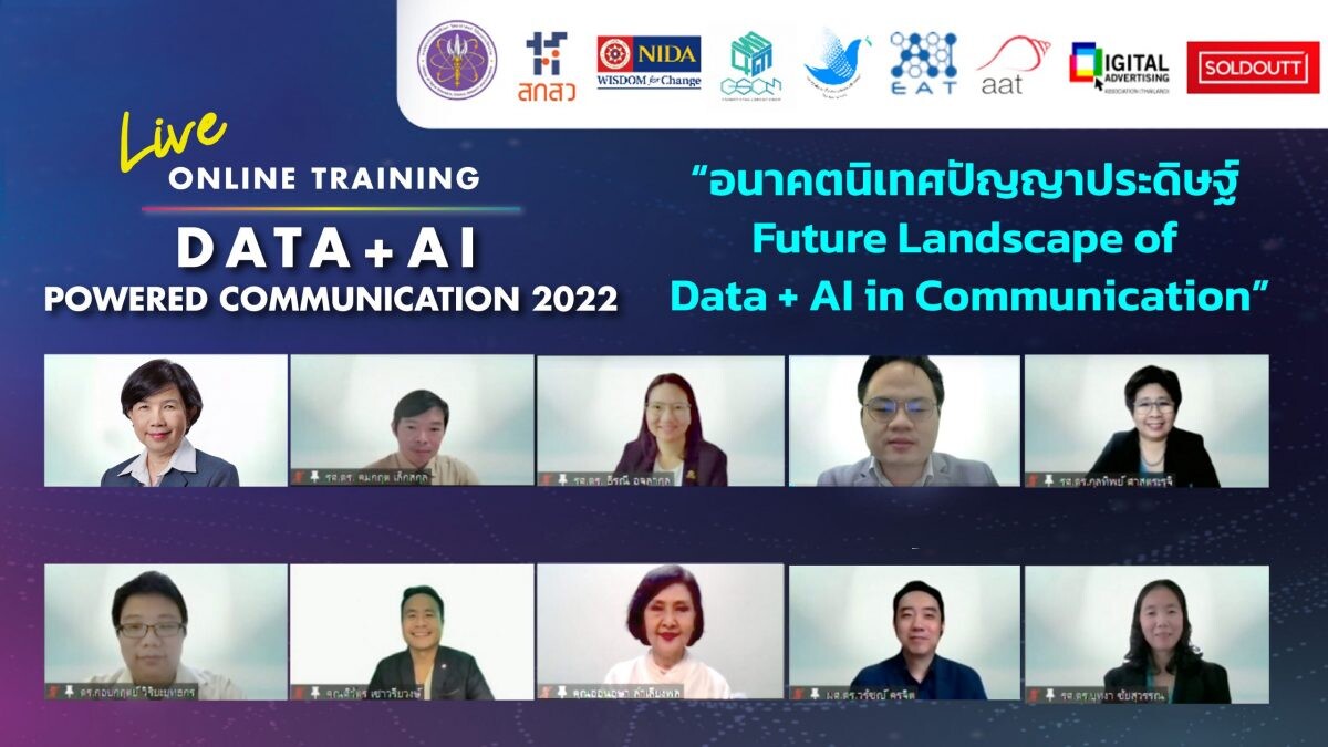 นิเทศนิด้าจับมือกับ กระทรวง อว. ววน. จัดมหกรรมอบรม Upskill และ Reskill กำลังคนด้าน DATA+AI นิเทศปัญญาประดิษฐ์