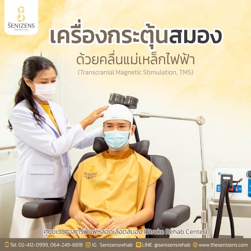 เครื่องกระตุ้นสมองด้วยคลื่นแม่เหล็กไฟฟ้า(Transcranial Magnetic Stimulation, TMS) - The Senizens